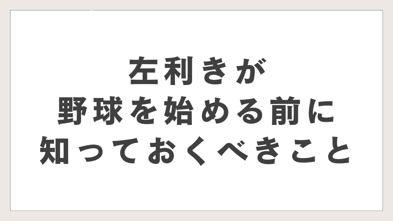 左利きが野球を始める前に知っておくべきこと