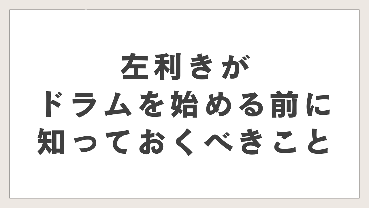 左利きがドラムを始める前に知っておくべきこと