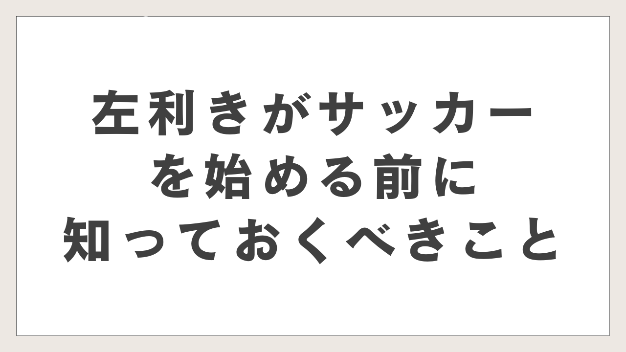 左利きがサッカーを始める前に知っておくべきこと