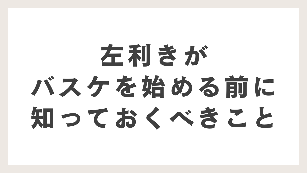 左利きがバスケを始める前に知っておくべきこと