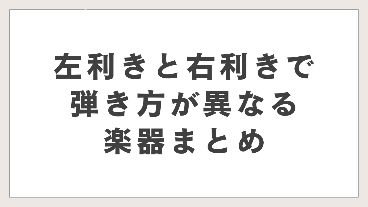 左利きと右利きで弾き方が異なる楽器まとめ